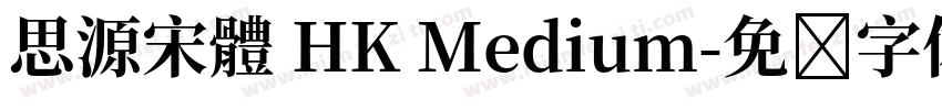思源宋體 HK Medium字体转换